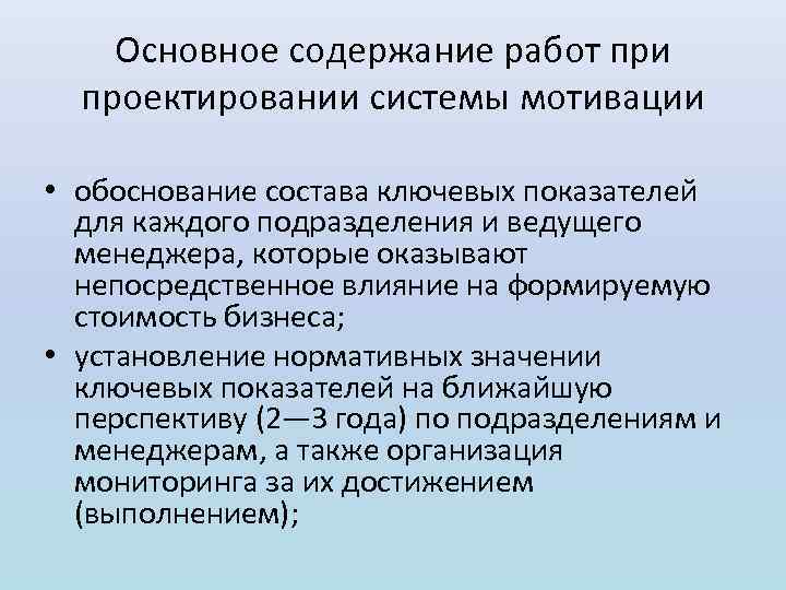 Основное содержание работ при проектировании системы мотивации • обоснование состава ключевых показателей для каждого