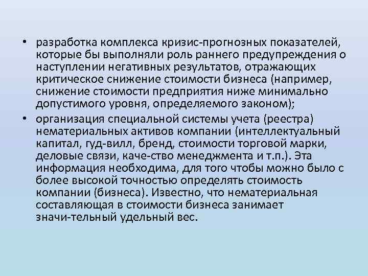  • разработка комплекса кризис прогнозных показателей, которые бы выполняли роль раннего предупреждения о