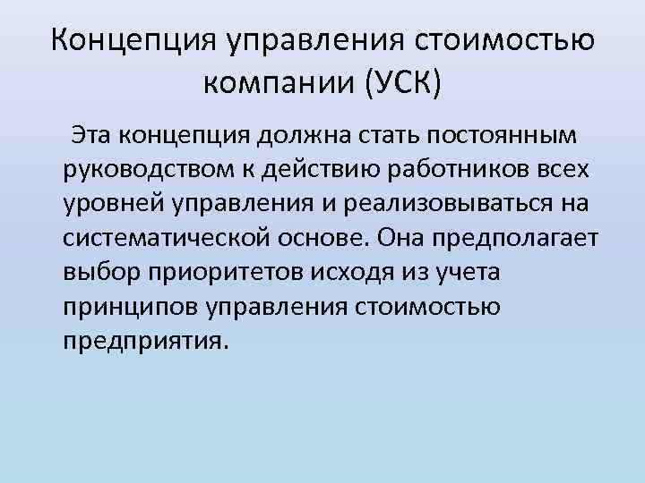 Концепция управления стоимостью компании (УСК) Эта концепция должна стать постоянным руководством к действию работников