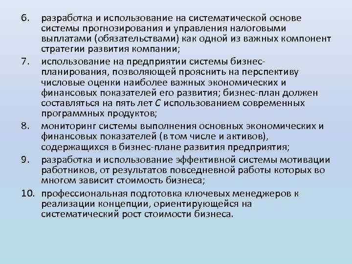 6. разработка и использование на систематической основе системы прогнозирования и управления налоговыми выплатами (обязательствами)