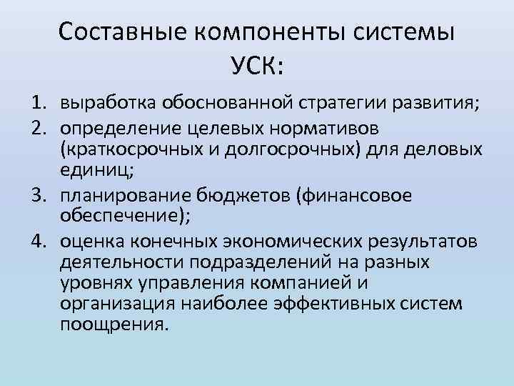 Составные компоненты системы УСК: 1. выработка обоснованной стратегии развития; 2. определение целевых нормативов (краткосрочных