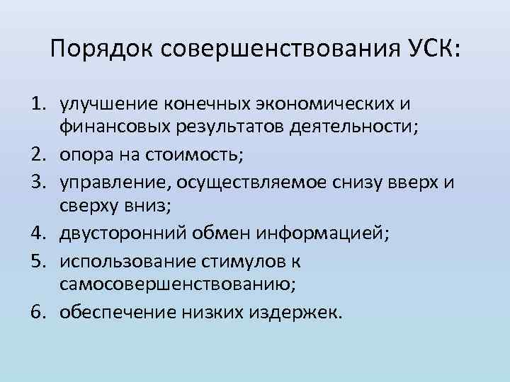 Порядок совершенствования УСК: 1. улучшение конечных экономических и финансовых результатов деятельности; 2. опора на