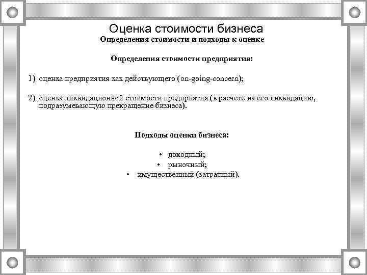 Оценка стоимости бизнеса Определения стоимости и подходы к оценке Определения стоимости предприятия: 1) оценка
