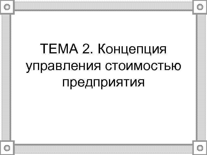 ТЕМА 2. Концепция управления стоимостью предприятия 
