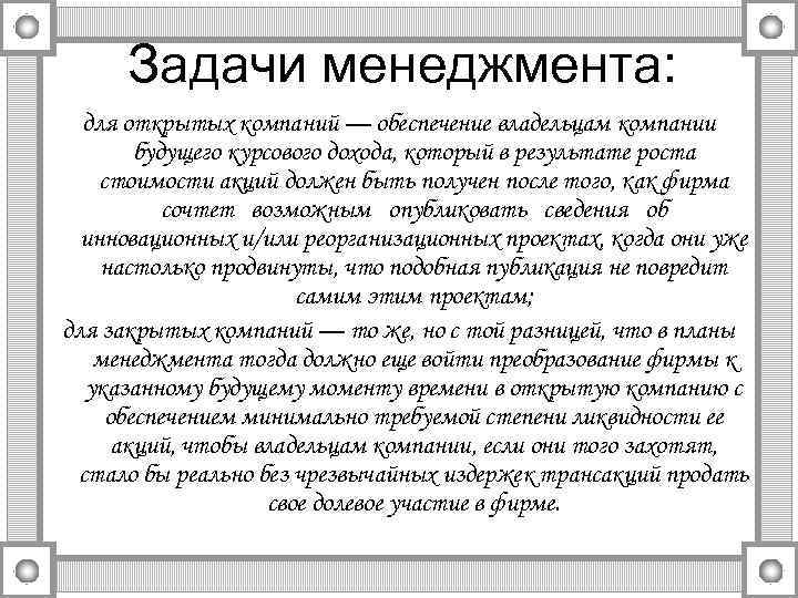 Задачи менеджмента: для открытых компаний — обеспечение владельцам компании будущего курсового дохода, который в