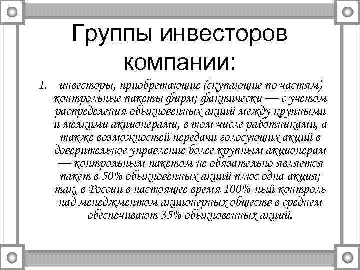 Группы инвесторов компании: 1. инвесторы, приобретающие (скупающие по частям) контрольные пакеты фирм; фактически —