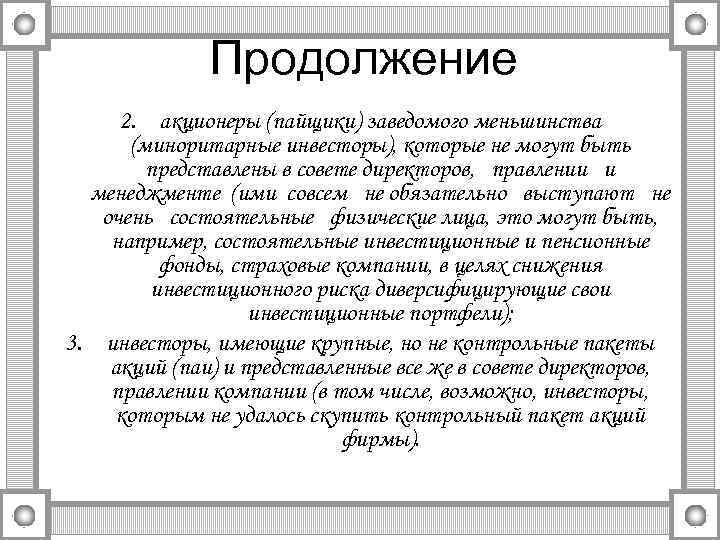 Продолжение 2. акционеры (пайщики) заведомого меньшинства (миноритарные инвесторы), которые не могут быть представлены в