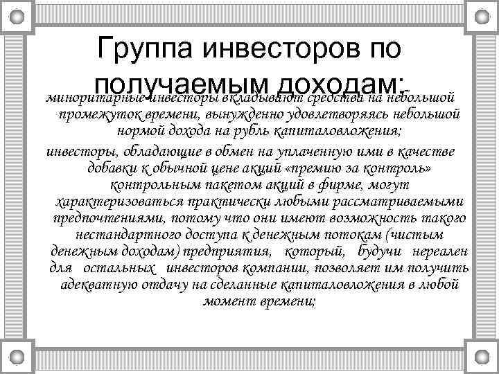 Группа инвесторов по получаемым доходам: миноритарные инвесторы вкладывают средства на небольшой промежуток времени, вынужденно