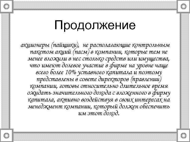 Продолжение акционеры (пайщики), не располагающие контрольным пакетом акций (пасм) в компании, которые тем не