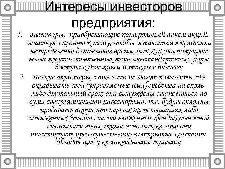 Интересы инвесторов предприятия: 1. инвесторы, приобретающие контрольный пакет акций, зачастую склонны к тому, чтобы