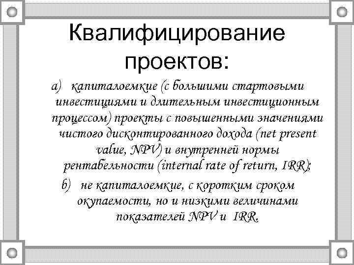 Квалифицирование проектов: a) капиталоемкие (с большими стартовыми инвестициями и длительным инвестиционным процессом) проекты с