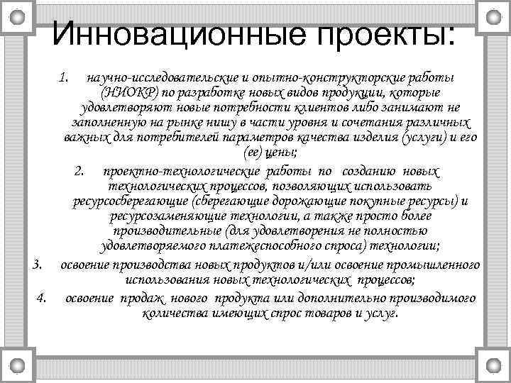 Инновационные проекты: 1. научно-исследовательские и опытно-конструкторские работы (НИОКР) по разработке новых видов продукции, которые