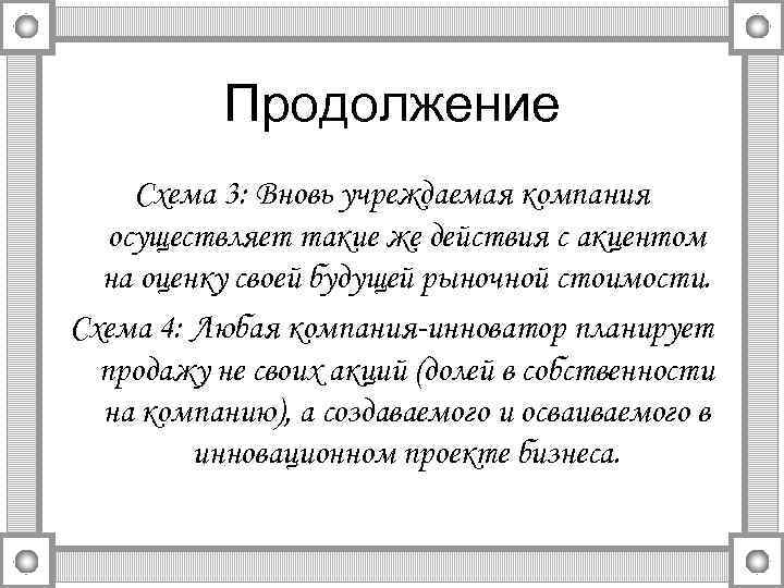 Продолжение Схема 3: Вновь учреждаемая компания осуществляет такие же действия с акцентом на оценку