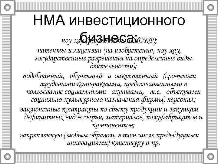 НМА инвестиционного бизнеса: ноу-хау (результаты НИОКР); патенты и лицензии (на изобретения, ноу-хау, государственные разрешения