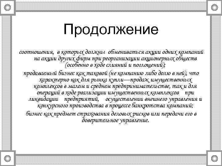 Продолжение соотношения, в которых должны обмениваться акции одних компаний на акции других фирм при