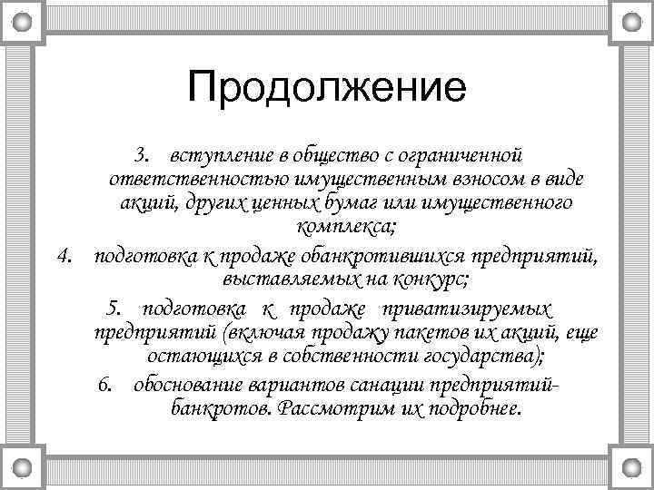 Продолжение 3. вступление в общество с ограниченной ответственностью имущественным взносом в виде акций, других
