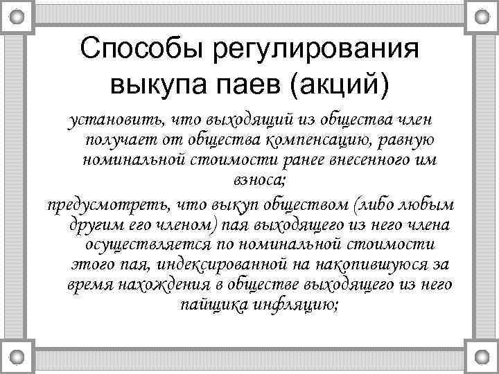 Способы регулирования выкупа паев (акций) установить, что выходящий из общества член получает от общества