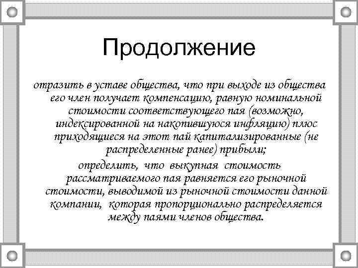 Продолжение отразить в уставе общества, что при выходе из общества его член получает компенсацию,