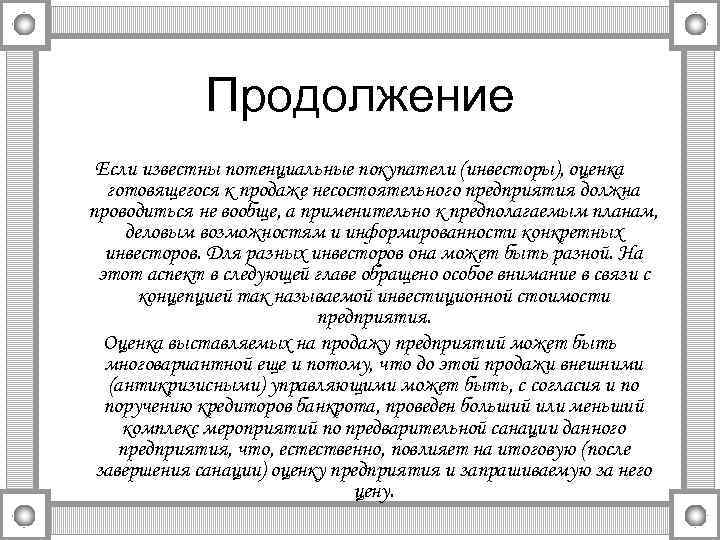 Продолжение Если известны потенциальные покупатели (инвесторы), оценка готовящегося к продаже несостоятельного предприятия должна проводиться