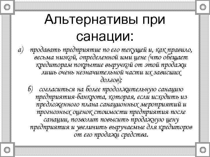 Альтернативы при санации: a) продавать предприятие по его текущей и, как правило, весьма низкой,