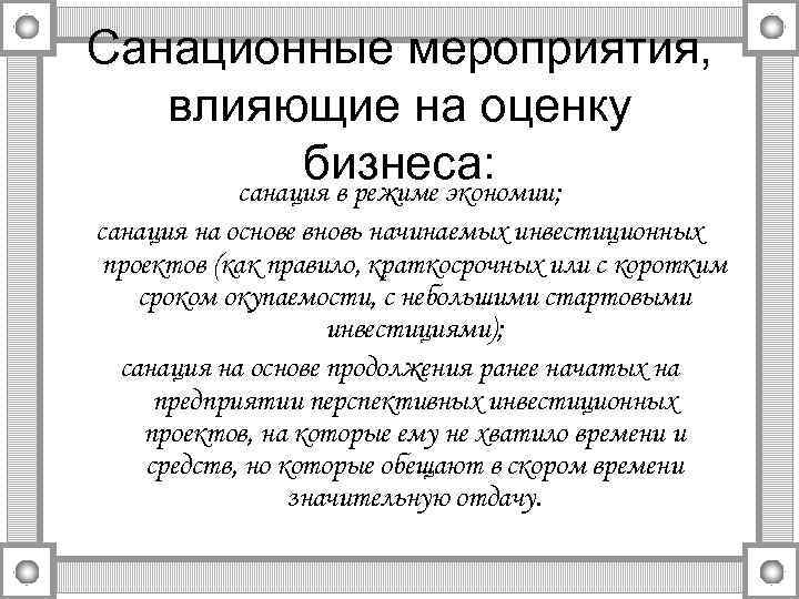 Санационные мероприятия, влияющие на оценку бизнеса: санация в режиме экономии; санация на основе вновь