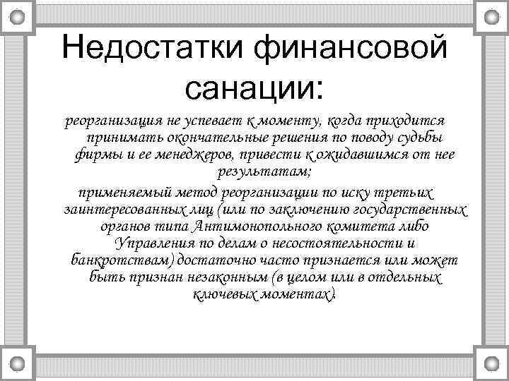 Недостатки финансовой санации: реорганизация не успевает к моменту, когда приходится принимать окончательные решения по