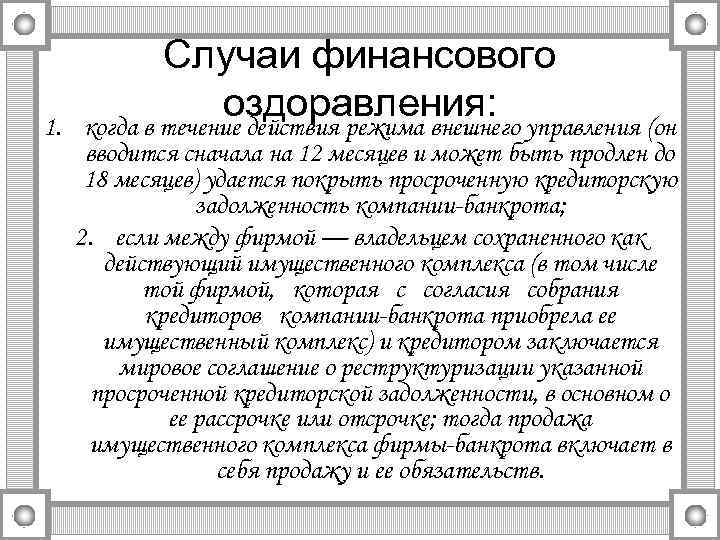 1. Случаи финансового оздоравления: управления (он когда в течение действия режима внешнего вводится сначала