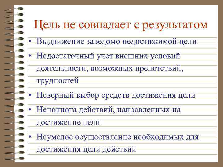 Цель не совпадает с результатом • Выдвижение заведомо недостижимой цели • Недостаточный учет внешних