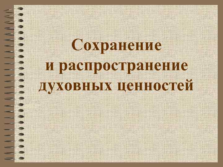 Сохранение и распространение духовных ценностей 