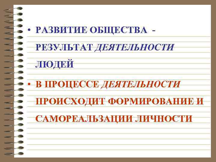  • РАЗВИТИЕ ОБЩЕСТВА РЕЗУЛЬТАТ ДЕЯТЕЛЬНОСТИ ЛЮДЕЙ • В ПРОЦЕССЕ ДЕЯТЕЛЬНОСТИ ПРОИСХОДИТ ФОРМИРОВАНИЕ И