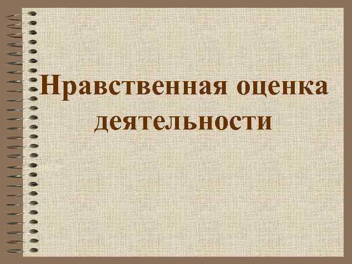 Нравственная оценка деятельности 