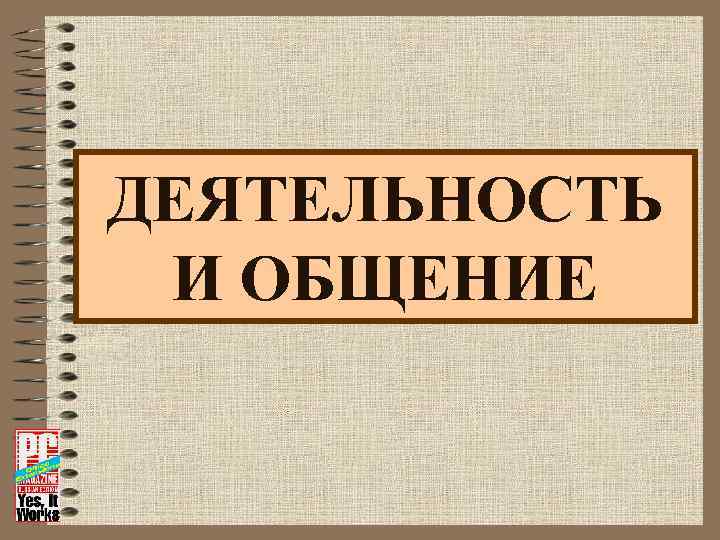 ДЕЯТЕЛЬНОСТЬ И ОБЩЕНИЕ 