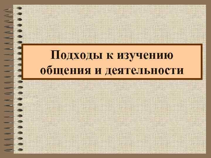 Подходы к изучению общения и деятельности 