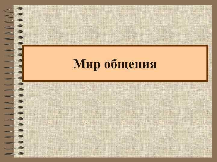 Мир общения 