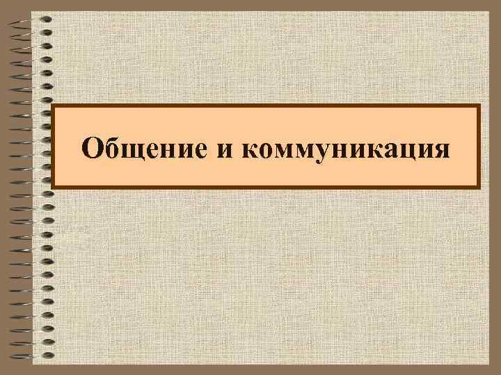 Общение и коммуникация 