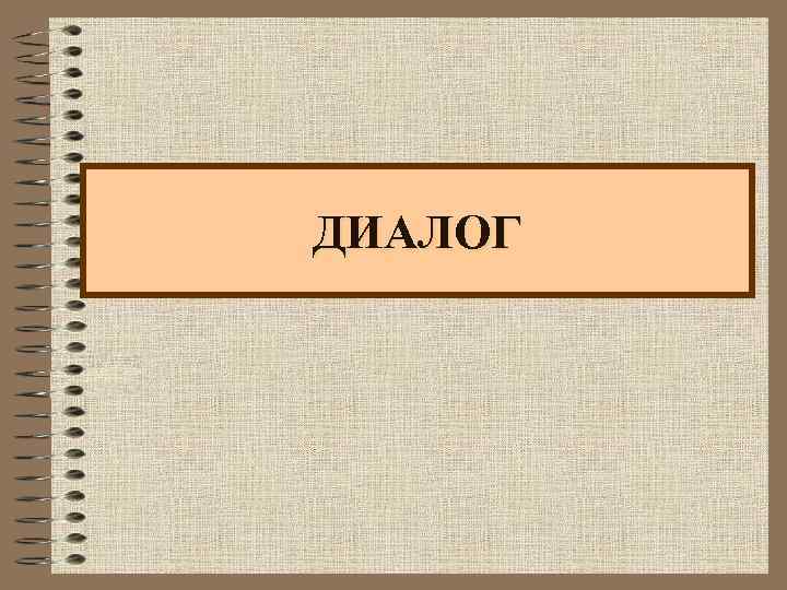 ДИАЛОГ 