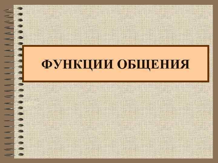 ФУНКЦИИ ОБЩЕНИЯ 
