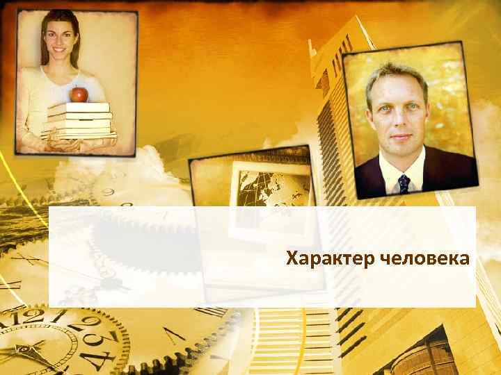Характер человека 