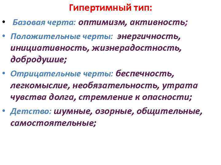 Гипертимный тип: • Базовая черта: оптимизм, активность; • Положительные черты: энергичность, инициативность, жизнерадостность, добродушие;