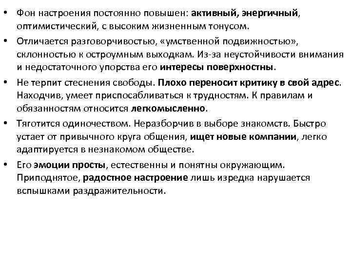  • Фон настроения постоянно повышен: активный, энергичный, оптимистический, с высоким жизненным тонусом. •