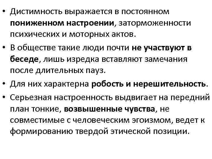  • Дистимность выражается в постоянном пониженном настроении, заторможенности психических и моторных актов. •