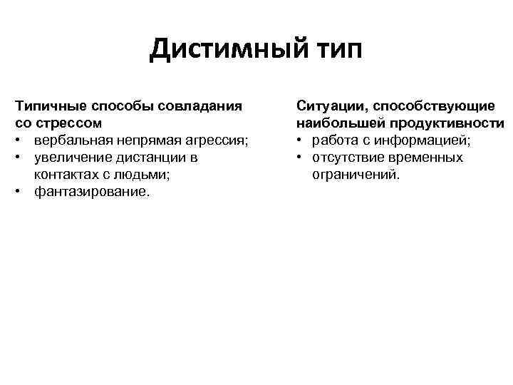 Дистимный тип Типичные способы совладания со стрессом • вербальная непрямая агрессия; • увеличение дистанции