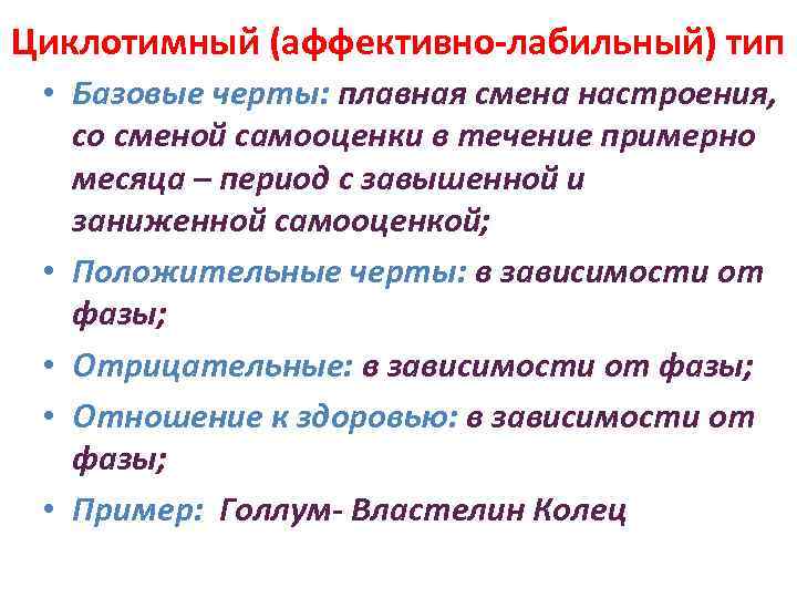 Циклотимный (аффективно-лабильный) тип • Базовые черты: плавная смена настроения, со сменой самооценки в течение