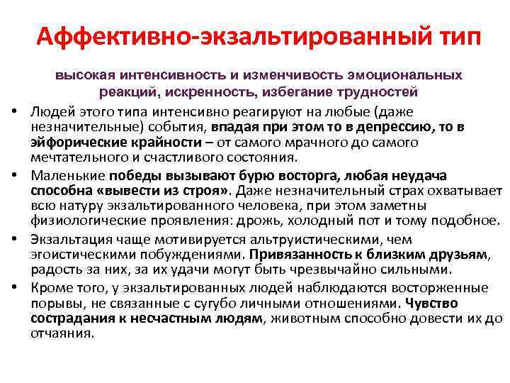 Аффективно-экзальтированный тип высокая интенсивность и изменчивость эмоциональных реакций, искренность, избегание трудностей • Людей этого