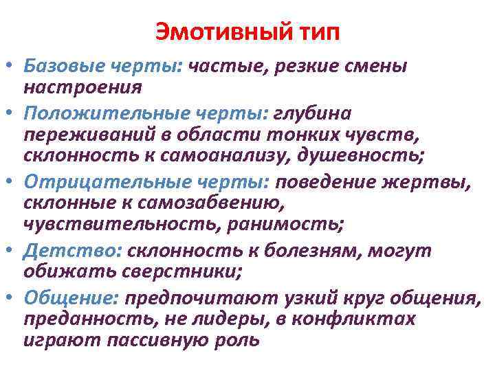 Эмотивная функция общения проявляется. Эмотивный Тип характера примеры. Эмотивная акцентуация характера. Экзальтированный Тип акцентуации.