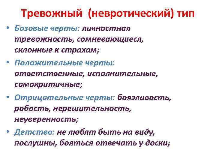 Тревожный (невротический) тип • Базовые черты: личностная тревожность, сомневающиеся, склонные к страхам; • Положительные