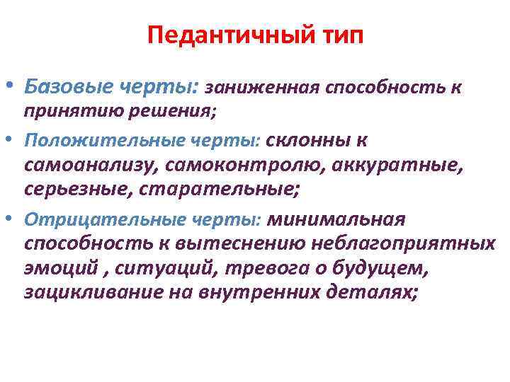 Педантичность это. Педантичный Тип личности. Педантичная акцентуация характера. Педантичный Тип акцентуации характера. Педантичный Тип акцентуации характера примеры.