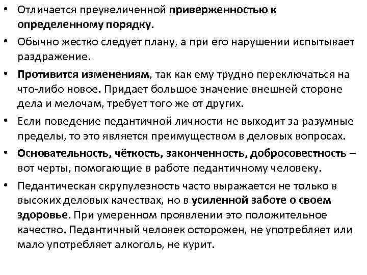  • Отличается преувеличенной приверженностью к определенному порядку. • Обычно жестко следует плану, а