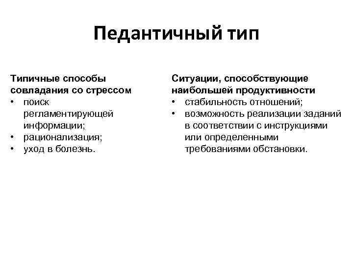 Педантичный тип Типичные способы совладания со стрессом • поиск регламентирующей информации; • рационализация; •