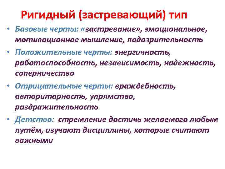 Ригидный (застревающий) тип • Базовые черты: «застревание» , эмоциональное, мотивационное мышление, подозрительность • Положительные
